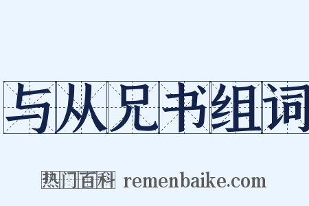 与从兄书组词是什么意思的图片